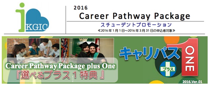 KGIC_Promotion_2016.01-03(Career_Pathway_Package)